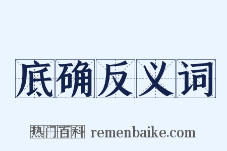 底确反义词是什么意思的图片